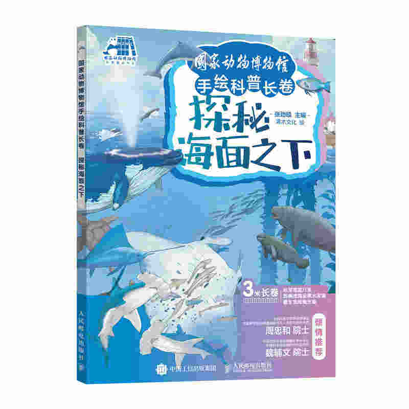 国家动物博物馆手绘科普长卷 探秘海面之下