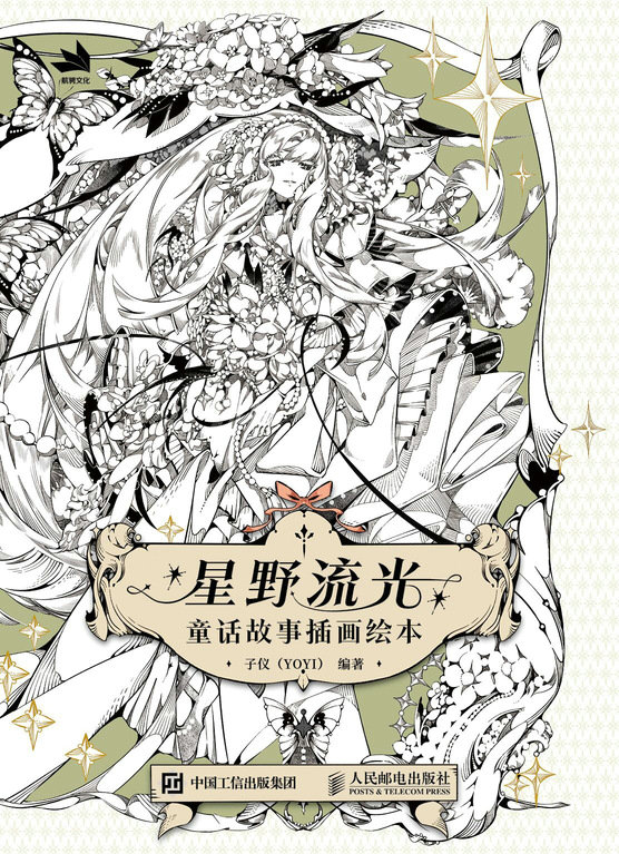星野流光：童话故事插画绘本
