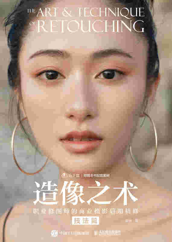 造像之术：职业修图师的商业摄影后期精修 技法篇