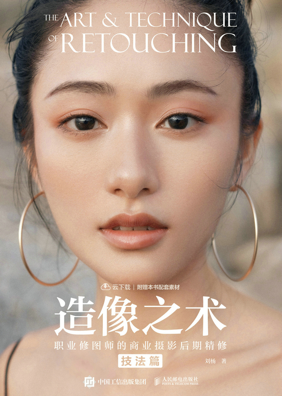 造像之术：职业修图师的商业摄影后期精修 技法篇