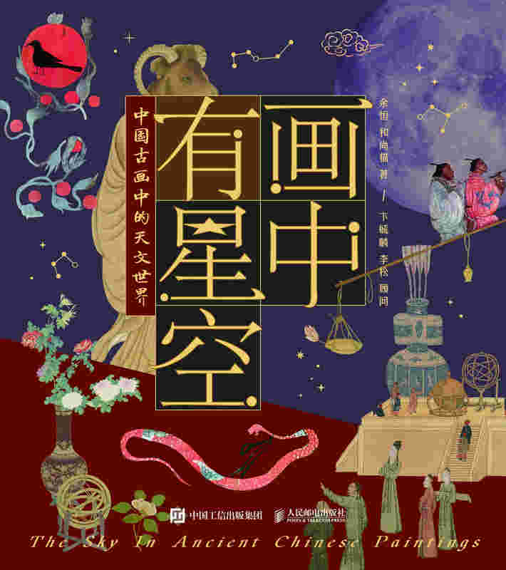 画中有星空：中国古画中的天文世界（摩点书心如意）