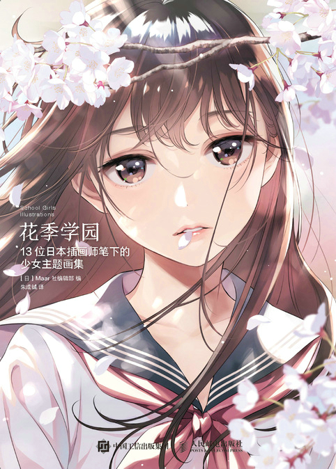 花季学园：13位日本插画师笔下的少女主题画集