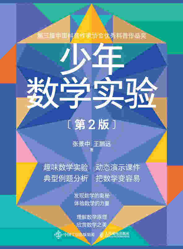 少年数学实验（第2版）