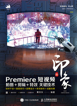 新印象 Premiere短视频拍摄+剪辑+特效 关键技术