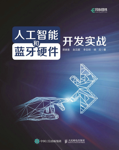 人工智能和蓝牙硬件开发实战