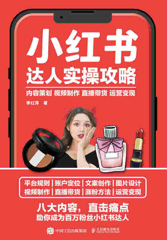 小红书达人实操攻略 内容策划视频制作直播带货运营变现