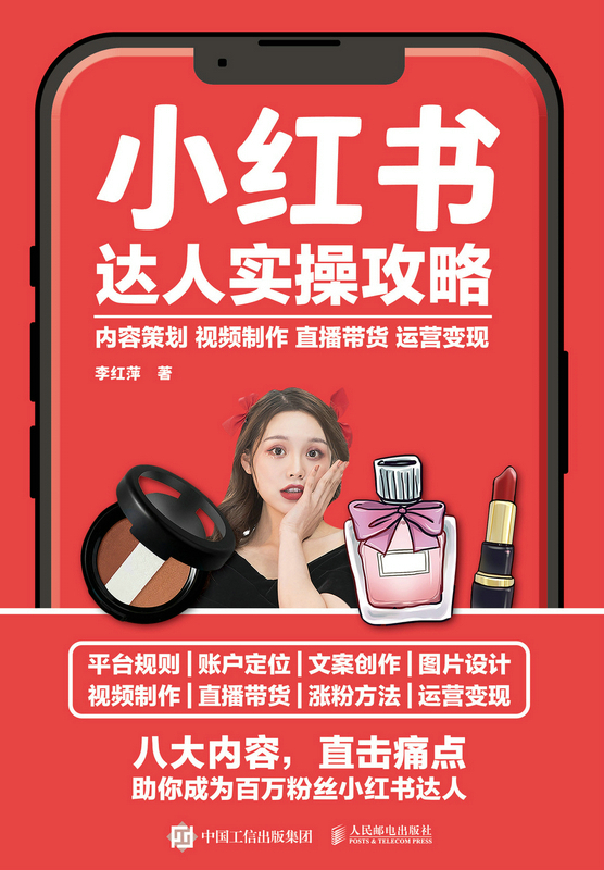 小红书达人实操攻略 内容策划视频制作直播带货运营变现