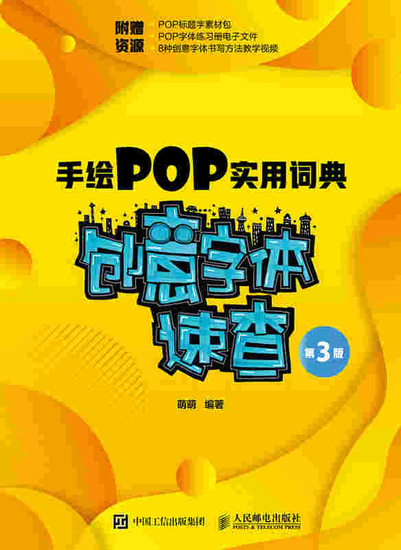 手绘POP实用词典 创意字体速查 第3版