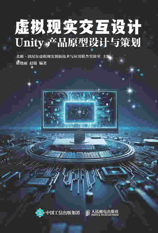 虚拟现实交互设计  Unity 产品原型设计与策划