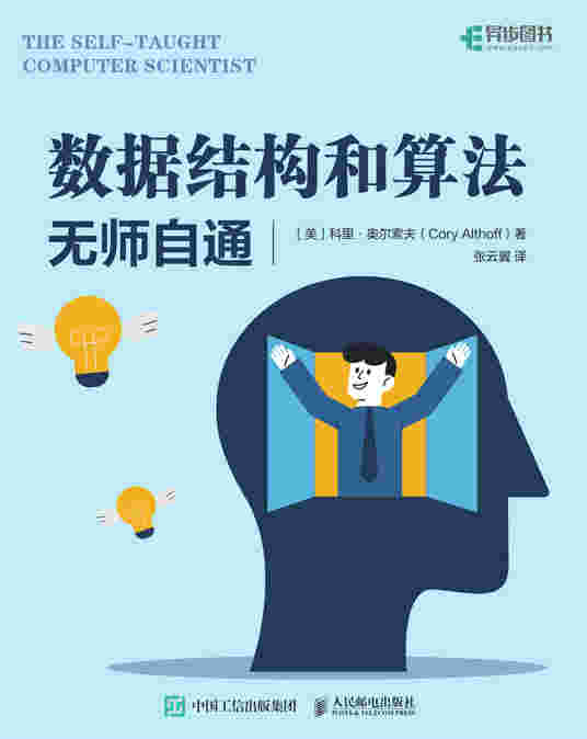 数据结构和算法无师自通