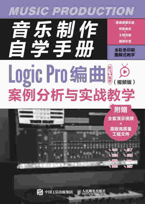 音乐制作自学手册 Logic Pro编曲案例分析与实战教学 视频版