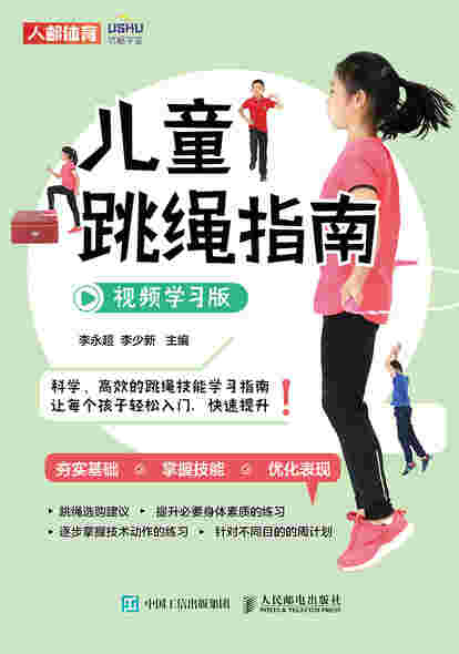 儿童跳绳指南 视频学习版