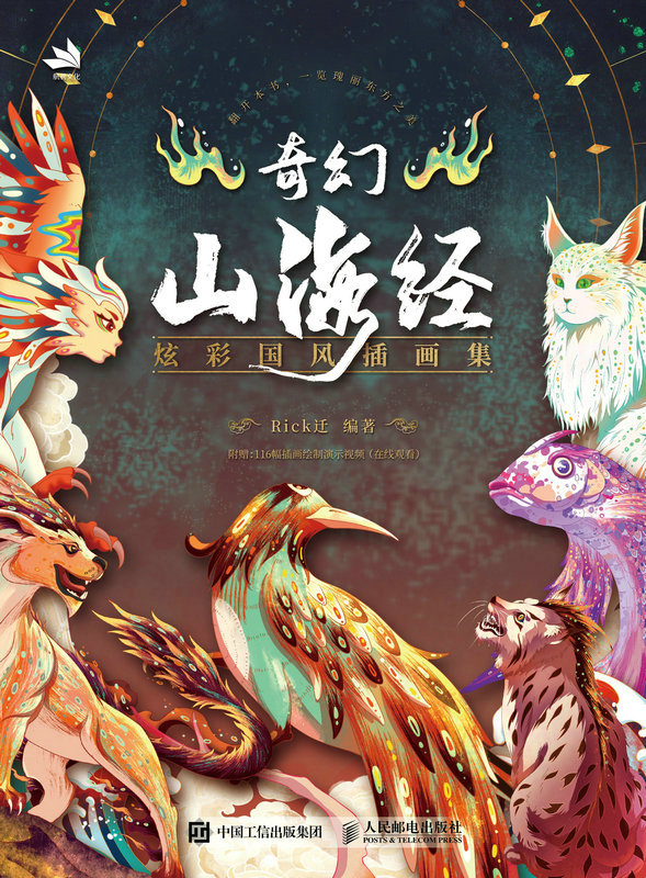 奇幻山海经——炫彩国风插画集