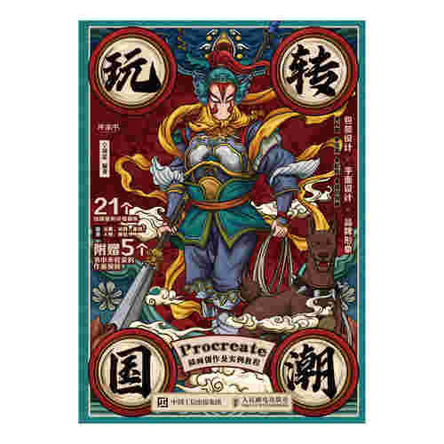 玩转国潮 Procreate插画创作及实例教程
