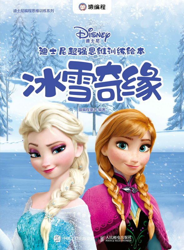 迪士尼超强思维训练绘本：冰雪奇缘