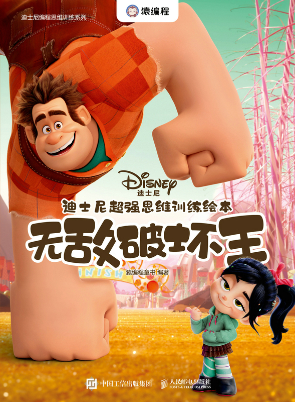 迪士尼超强思维训练绘本：无敌破坏王