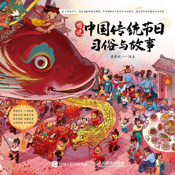 图说中国传统节日：习俗与故事