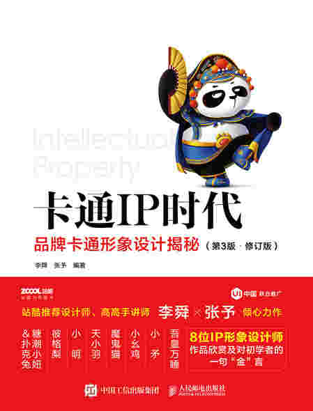 卡通IP时代 品牌卡通形象设计揭秘 第3版 修订版