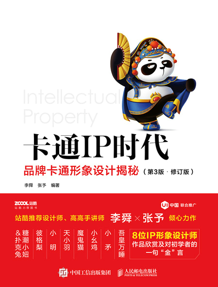 卡通IP时代 品牌卡通形象设计揭秘（第3版 ? 修订版）