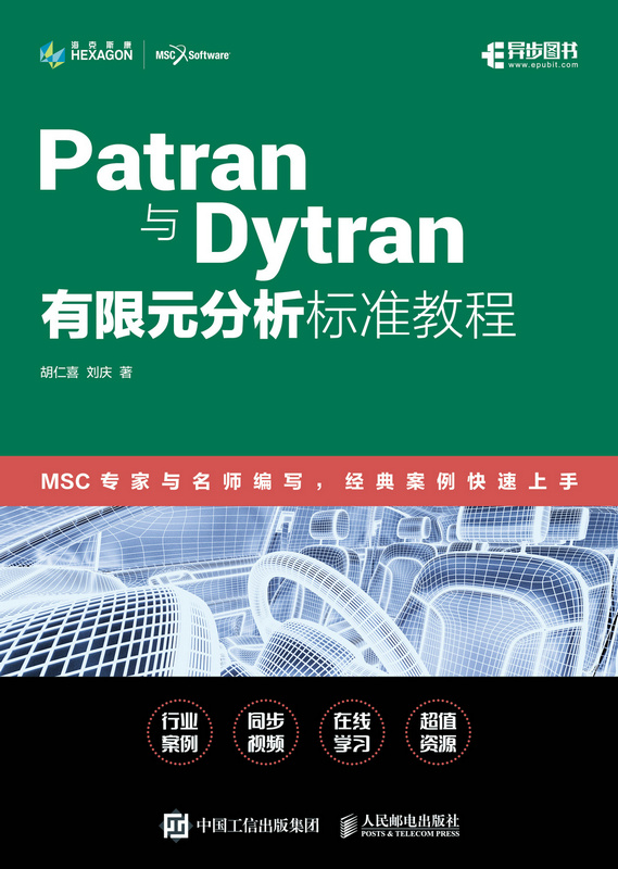 Patran与Dytran有限元分析标准教程