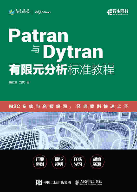 Patran与Dytran有限元分析标准教程