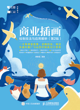 商业插画绘制技法与应用解析（第2版）