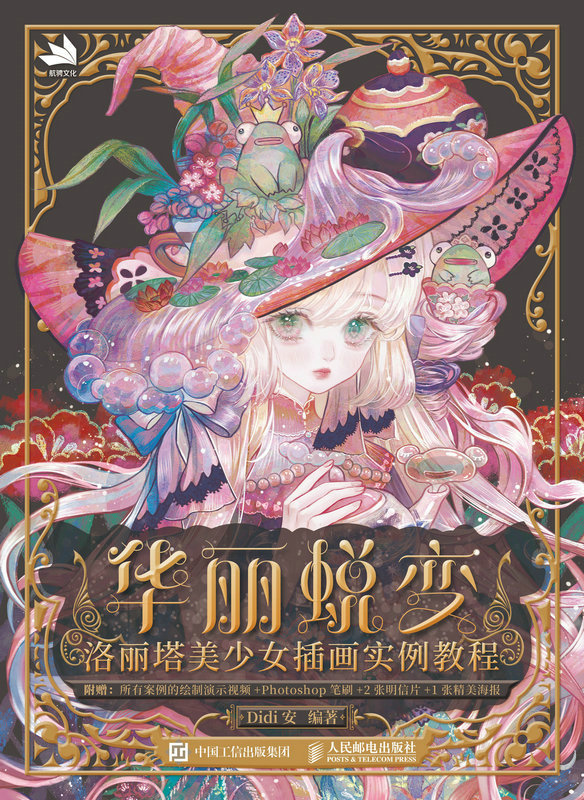 华丽蜕变 洛丽塔美少女插画实例教程