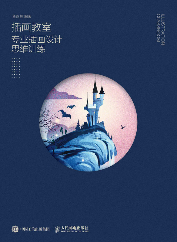 插画教室——专业插画设计思维训练