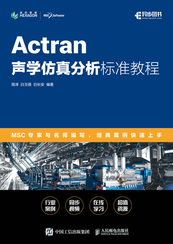 Actran声学仿真分析标准教程