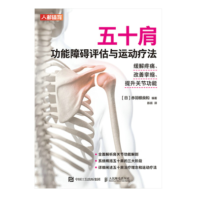 五十肩功能障碍评估与运动疗法：缓解疼痛、改善挛缩、提升关节功能