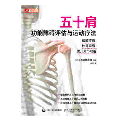 五十肩功能障碍评估与运动疗法：缓解疼痛、改善挛缩、提升关节功能