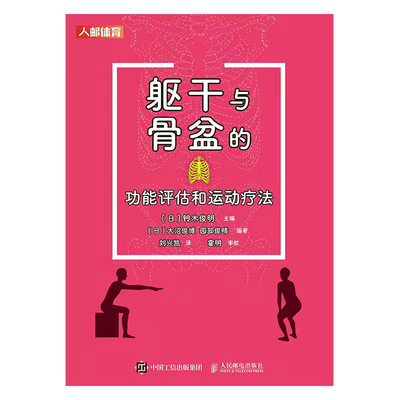 躯干与骨盆的功能评估和运动疗法