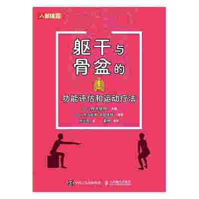 躯干与骨盆的功能评估和运动疗法