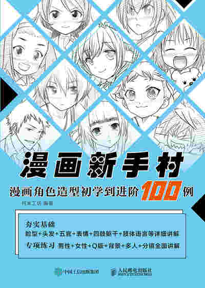 漫画新手村  漫画角色造型初学到进阶100例