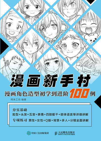 漫画新手村  漫画角色造型初学到进阶100例