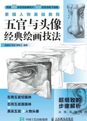 素描人物基础教程 五官与头像经典绘画技法