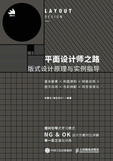平面设计师之路——版式设计原理与实例指导
