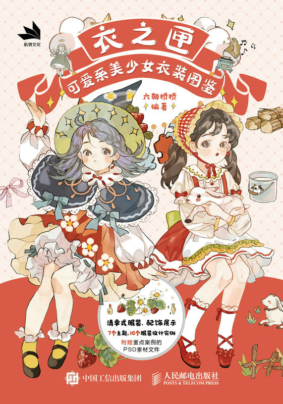 衣之匣——可爱系美少女衣装图鉴