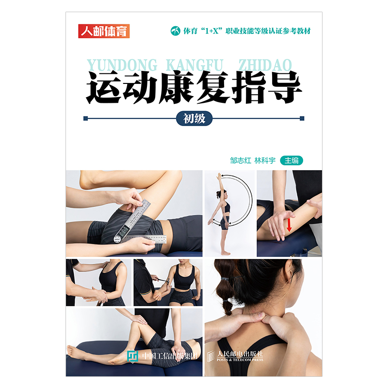 运动康复指导（初级）