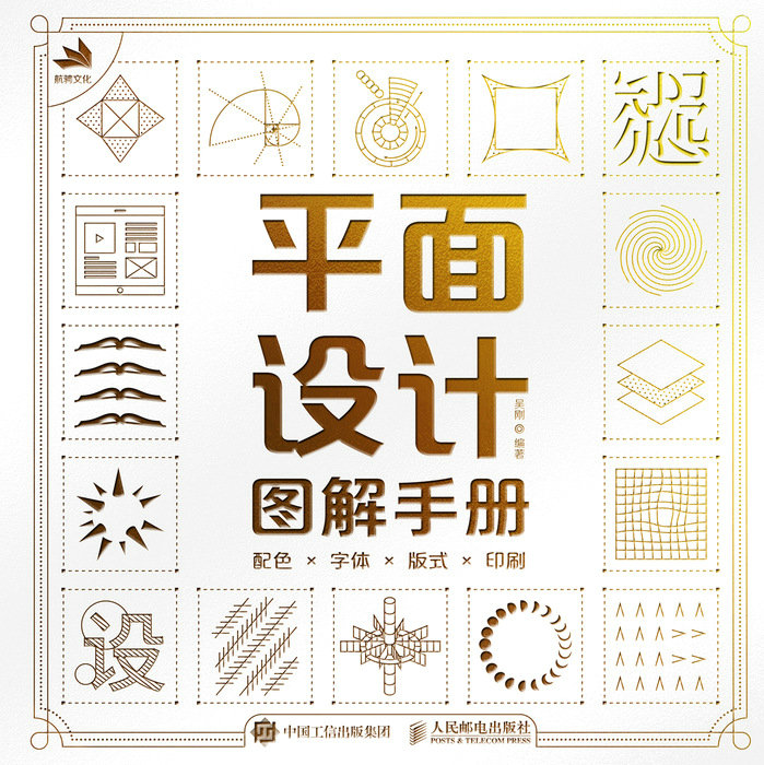 平面设计图解手册：配色×字体×版式×印刷