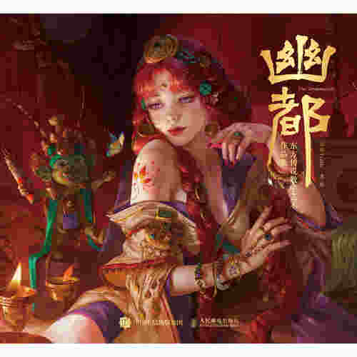 幽都 东方传说数字艺术作品集