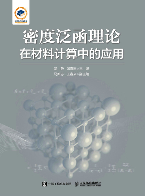 密度泛函理论在材料计算中的应用