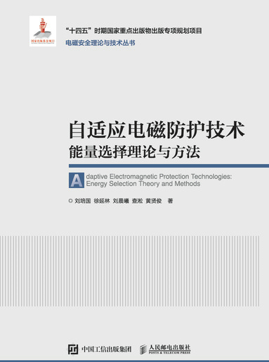 自适应电磁防护技术 能量选择理论与方法