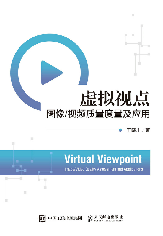 虚拟视点图像/视频质量度量及应用