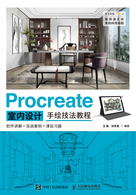 Procreate室内设计手绘技法教程