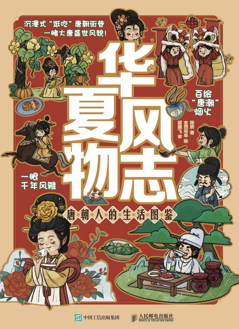 华夏风物志 唐朝人的生活图鉴