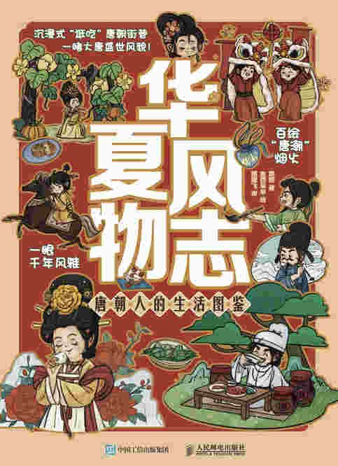 华夏风物志 唐朝人的生活图鉴