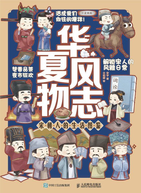 华夏风物志 宋朝人的生活图鉴