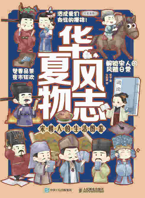 华夏风物志 宋朝人的生活图鉴