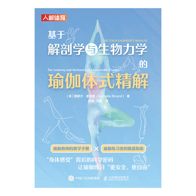 基于解剖学与生物力学的瑜伽体式精解